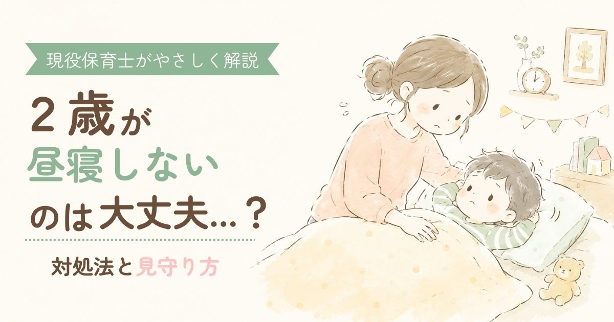 2歳が昼寝しないのは大丈夫？対処法